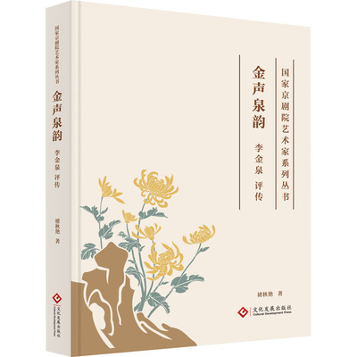 金声泉韵 李金泉评传 褚秋艳 著 人物/传记其它艺术 新华书店正版图书籍 文化发展出版社