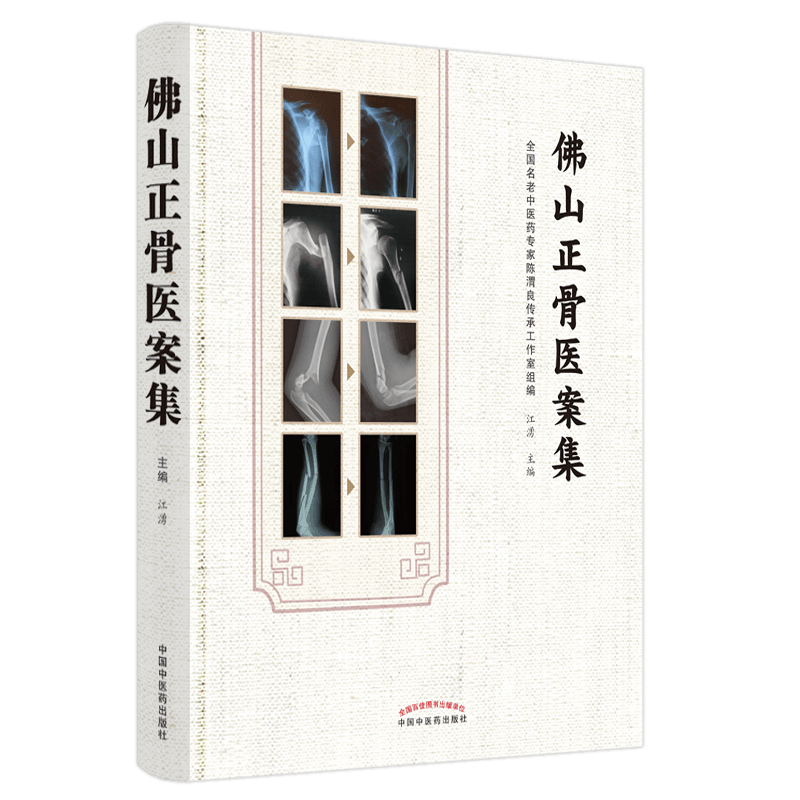 佛山正骨医案集 江湧 编 中医生活 新华书店正版图书籍 中国中医药出版社