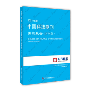 2023年版中国科技期刊引证报告(扩刊版) 北京万方数据股份有限公司 编 情报学/情报工作生活 新华书店正版图书籍