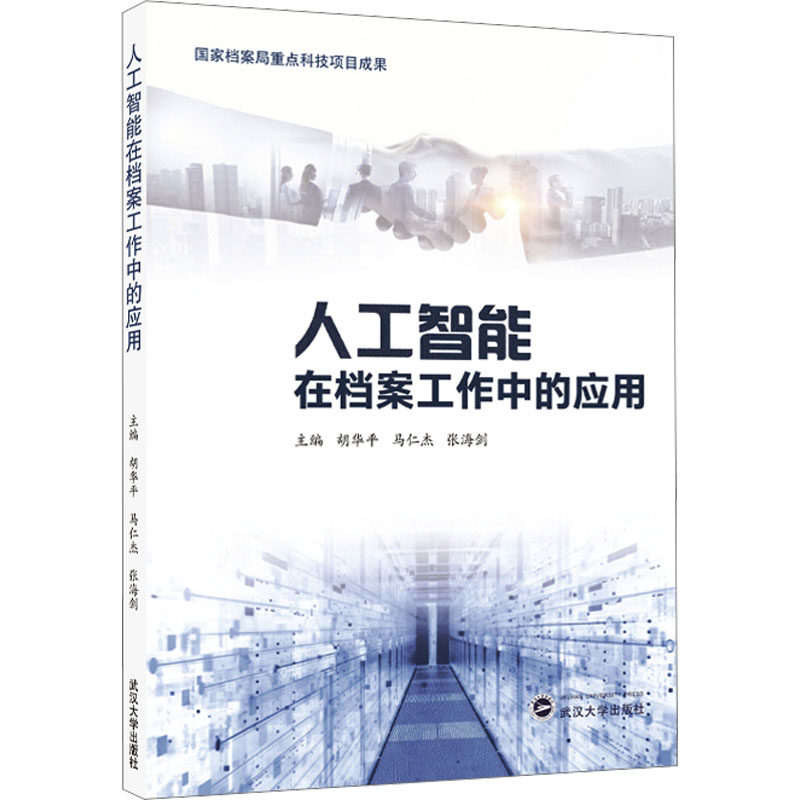 人工智能在档案工作中的应用 胡华平,马仁杰,张海剑 编 大学教材大中专 新华书店正版图书籍 武汉大学出版社
