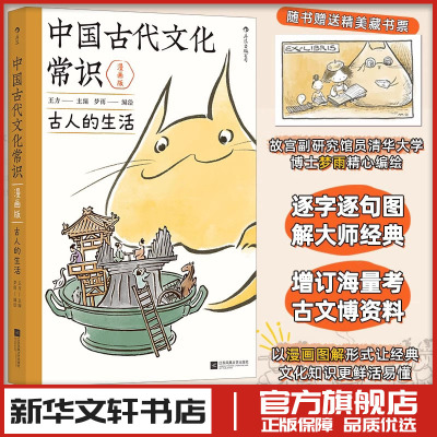 中国古代文化常识 古人的生活 漫画版 王力原著改编 梦雨绘 中国古诗词中学生国学传统新华书店正版图书籍江苏凤凰文艺出版社 后浪