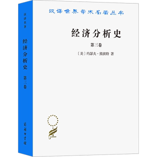 经济分析史 第3卷 (美)约瑟夫·熊彼特 著 朱泱 等 译 经济理论经管、励志 新华书店正版图书籍 商务印书馆