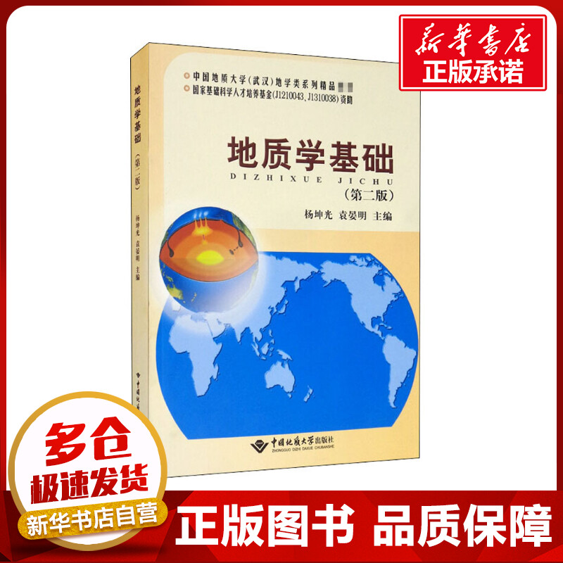 地质学基础(第2版)杨坤光,袁晏明编大学教材大中专新华书店正版图书籍中国地质大学出版社-封面