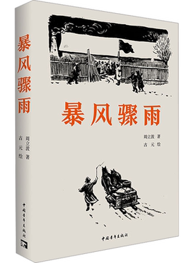 暴风骤雨 周立波 著 古元 绘 其它小说文学 新华书店正版图书籍 中国青年出版社