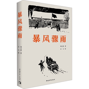 暴风骤雨 周立波 著 古元 绘 其它小说文学 新华书店正版图书籍 中国青年出版社