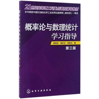 概率论与数理统计学习指导第3版 陈晓龙,施庆生,邓晓卫 编 大学教材大中专 新华书店正版图书籍 化学工业出版社