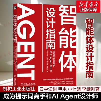 智能体设计指南 成为提示词高手和AI AGENT设计师 云中江树 等 著 计算机控制仿真与人工智能专业科技 新华书店正版图书籍