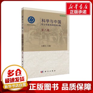 科学与中国 院士专家巡讲团报告集 第8辑 白春礼 编 社会科学总论经管、励志 新华书店正版图书籍 科学出版社