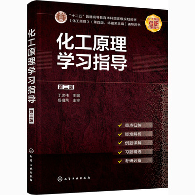 化工原理学习指导 第3版 丁忠伟 编 大学教材大中专 新华书店正版图书籍 化学工业出版社