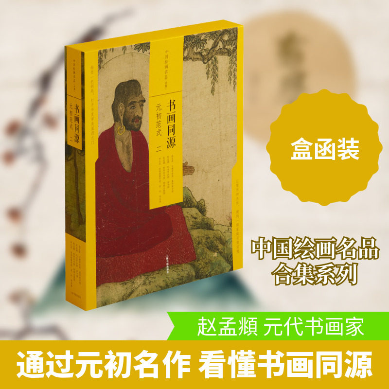 书画同源 元初范式 2(全4册) 上海书画出版社 编 绘画（新）艺术 新华书店正版图书籍 上海书画出版社
