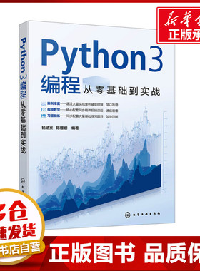 Python3编程从零基础到实战 杨涵文,陈姗姗编著 著 杨涵文,陈姗姗 编 程序设计（新）专业科技 新华书店正版图书籍