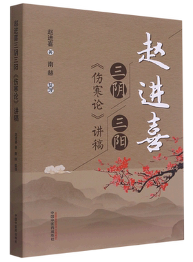 赵进喜三阴三阳伤寒论讲稿 赵进喜著 著 中医生活 新华书店正版图书籍 中国中医药出版社