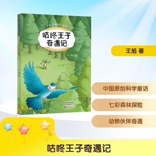 咕咚王子奇遇记 王旭 著 著 儿童文学少儿 新华书店正版图书籍 海燕出版社