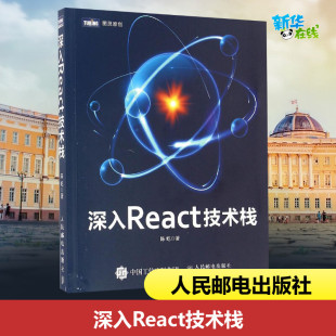 网络通信 新 人民邮电出版 陈屹 社 图书籍 著 新华书店正版 深入React技术栈 专业科技