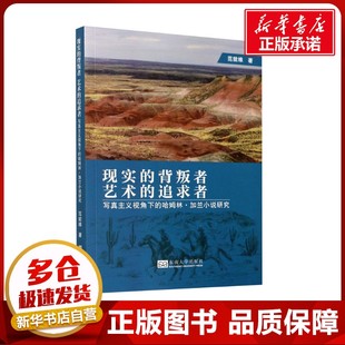 现实的背叛者 艺术的追求者 写真主义视角下的哈姆林·加兰小说研究 范能维 著 社会科学其它艺术 新华书店正版图书籍