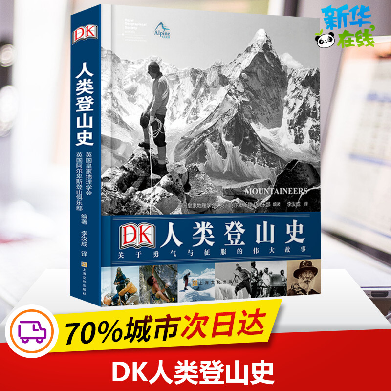 DK人类登山史(关于勇气与征服的伟大故事)(精) [英]英国皇家地理学会、阿尔卑斯登山俱乐部/编著 著 李汝成 译 历史知识读物社科
