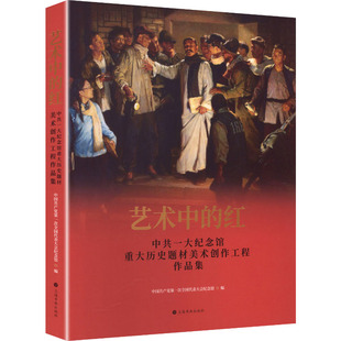 艺术中的红 中国共产党第一次全国代表大会纪念馆 编 编 绘画（新）艺术 新华书店正版图书籍 上海书画出版社