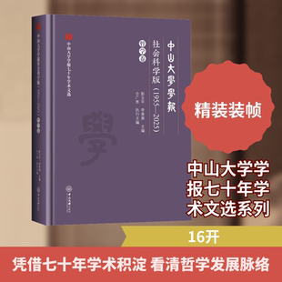 中山大学学报社会科学版(1955-2025) 哲学卷 彭玉平,李青果 主编;仝广秀 执行主编 编 哲学总论经管、励志 新华书店正版图书籍