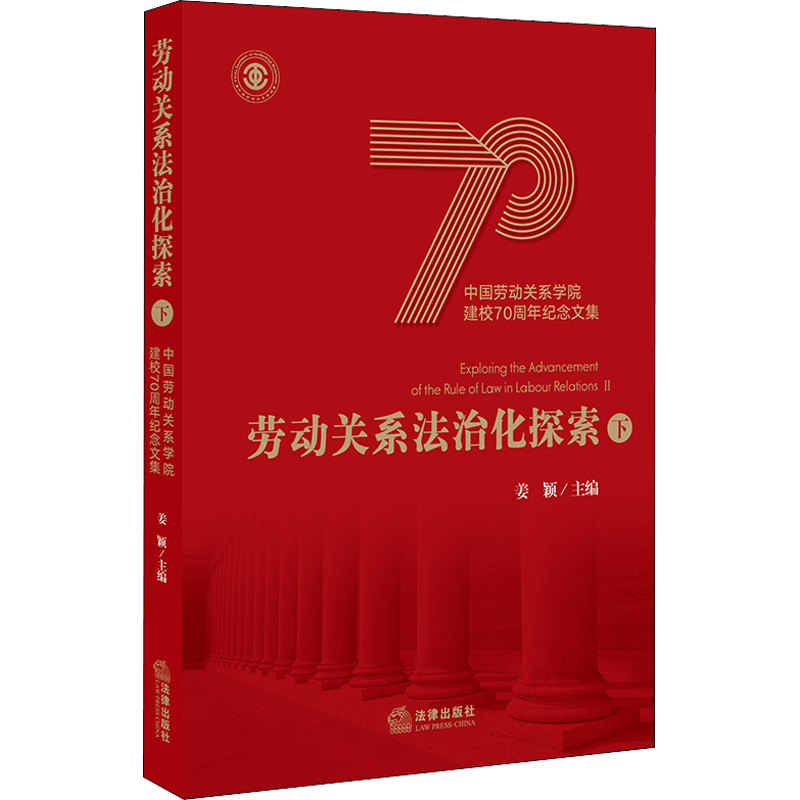 劳动关系法治化探索 中国劳动关系学院建校70周年纪念文集 下 姜颖 编 法学理论社科 新华书店正版图书籍 中国法律图书有限公司