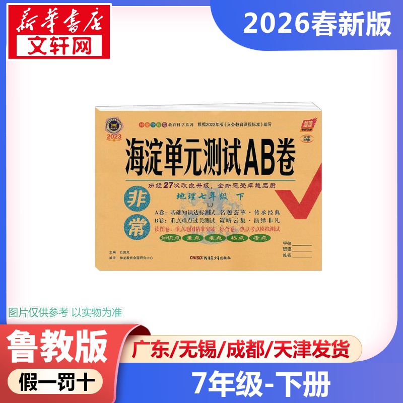 新华书店正版 初中政史地单元测试