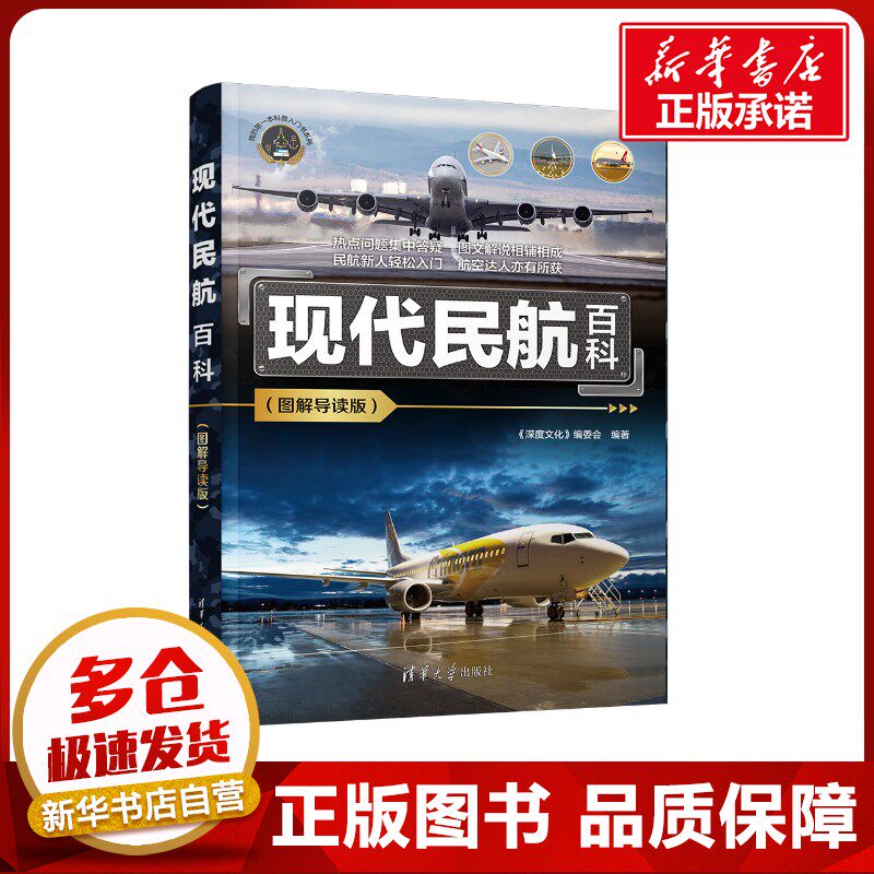 现代民航百科(图解导读版) 《深度文化》编委会 编 各部门经济专业科技 新华书店正版图书籍 清华大学出版社