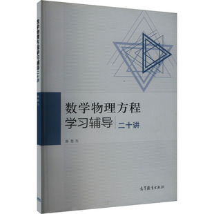 数学物理方程学习辅导二十讲 陈恕行 编 大学教材文教 新华书店正版图书籍 高等教育出版社