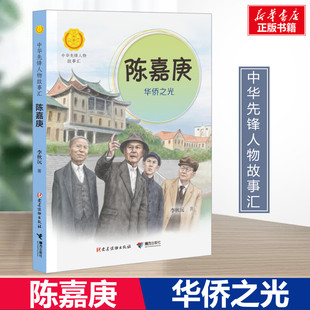 陈嘉庚 华侨之光 李秋沅著 中华先锋人物故事汇接力出版社 暑假推荐阅读名人故事学习英雄人物好品格新华书店正版图少年成长励志