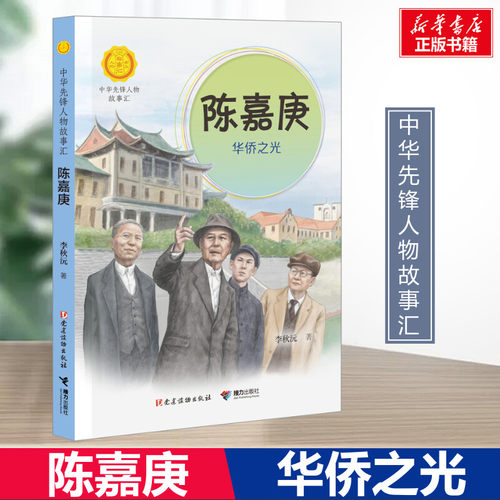 陈嘉庚华侨之光中华先锋人物