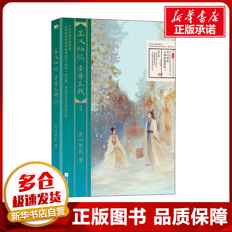星汉灿烂,幸甚至哉 2 关心则乱 著 青春/都市/言情/轻小说文学 新华书店正版图书籍 江苏凤凰文艺出版社