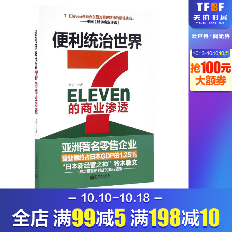 便利统治世界:7-Eleven的商业渗透许正一著管理学理论/MBA经管、励志新华书店正版图书籍新世界出版社-封面