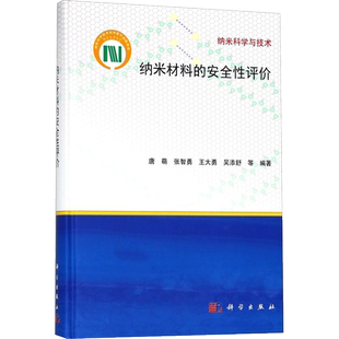 纳米材料的安全性评价 唐萌 等 编著；白春礼 丛书主编 化学（新）专业科技 新华书店正版图书籍 科学出版社