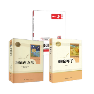 骆驼祥子+海底两万里+2025一本·初中语文阅读训练五合一 7年级 老舍 著等 中学教辅文教 新华书店正版图书籍 人民教育出版社等