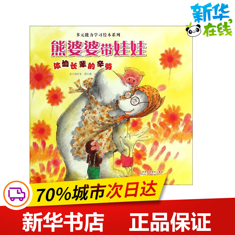 熊婆婆带娃娃 延玲玉 文;张山 图 著 绘本/图画书/少儿动漫书少儿