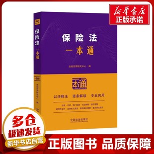 保险法一本通 第10版 法规应用研究中心 编 法律汇编/法律法规社科 新华书店正版图书籍 中国法治出版社