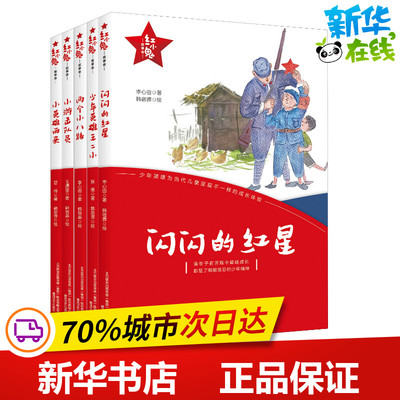 红小鬼故事会(5册) 李心田,管桦,王愿坚 等 著 儿童文学少儿 新华书店正版图书籍 春风文艺出版社