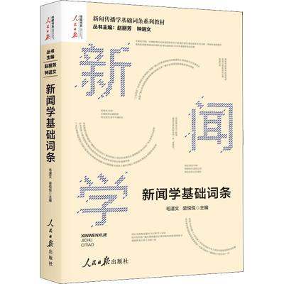 新闻学基础词条 赵丽芳 等 编 语言文字经管、励志 新华书店正版图书籍 人民日报出版社
