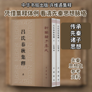 吕氏春秋集释(全2册) 许维遹 中国通史社科 新华书店正版图书籍 中华书局