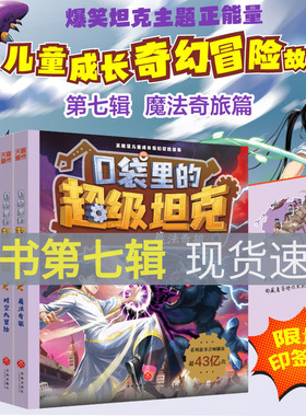 口袋里的超级坦克第七季26年新书全套34册万星大战机甲卡牌第五辑第四辑第三辑第二辑第一辑坦克叔叔消失的童话勇闯巨人城堡极速