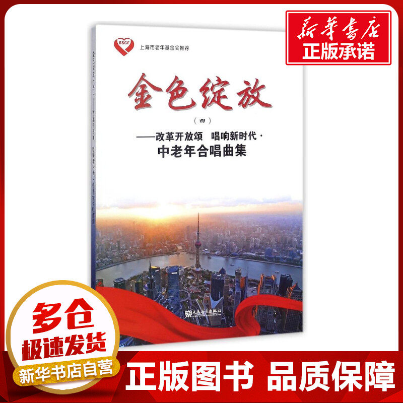 金色绽放(4)&mdash;&mdash;改革开放颂 唱响新时代&middot;中老年合唱曲集 编者:人民音乐出版社编辑部 著 人民音乐出版社编辑部 编 音乐（新）