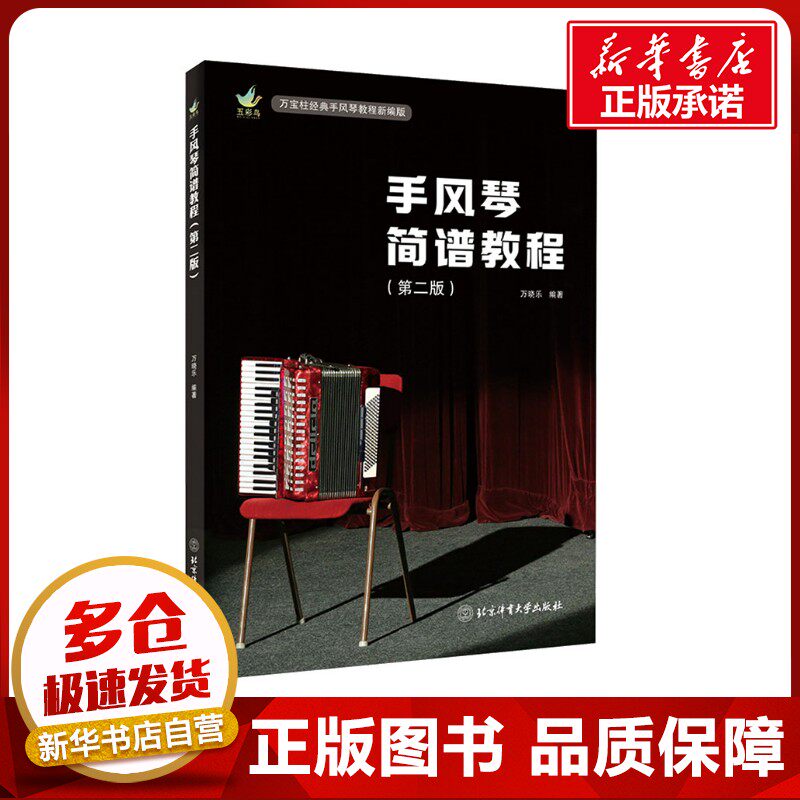 手风琴简谱教程（第二版） 万晓乐 编著 编 音乐（新）艺术 新华书店正版图书籍 北京体育大学出版社