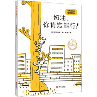 宫西达也 社 青岛出版 图画书 你肯定能行 日 少儿动漫书少儿 彭懿 著 图书籍 奶油 译 新华书店正版 绘本