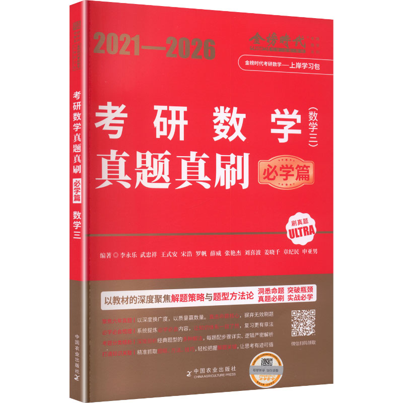 2027《考研数学真题真刷（数学三）》必学篇（2021-2026） 李永乐 等 编著 编 电子电路文教 新华书店正版图书籍 中国农业出版社图片