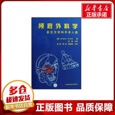 颅底外科学 M.Samii 著作 著 外科学生活 新华书店正版图书籍 中国科学技术出版社