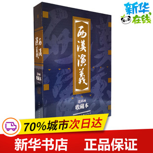 西汉演义 连环画收藏本(17册) 林林 编 张鹿山 等 绘 绘本/图画书/少儿动漫书少儿 新华书店正版图书籍 上海人民美术出版社
