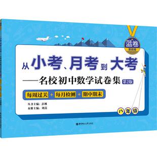 从小考、月考到大考第2版名校初中数学试卷集.每周过关+每月检测+期中期末.蓝卷.基础卷.8年级 彭林 丛书主编;刘嵩 本册主编 著