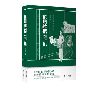 东四牌楼东(上下) 江旋、李小米、吴新华 著 军事小说文学 新华书店正版图书籍 长江出版社