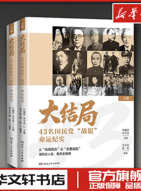 大结局：43名国民党“战犯”命运纪实 叶健君,李万青 主编 编 纪实/报告文学文学 新华书店正版图书籍 湖南人民出版社