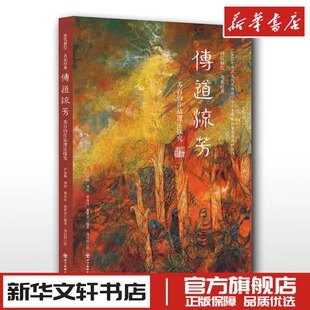 传道流芳 苏百钧作品理法探究 芦春梅 等 编 苏百钧 绘 艺术理论(新)艺术 新华书店正版图书籍 四川美术出版社