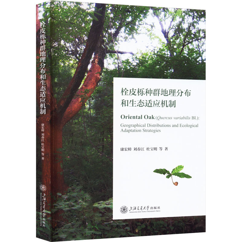 栓皮栎种群地理分布和生态适应机制 康宏樟 等 著 植物专业科技 新华书店正版图书籍 上海交通大学出版社