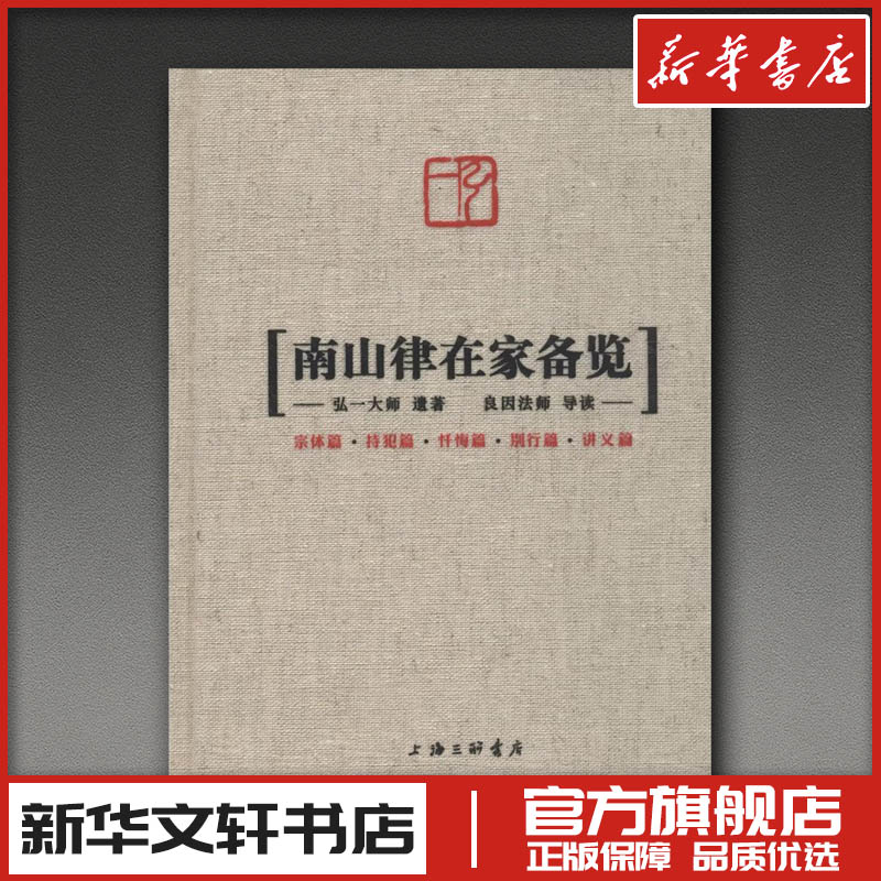南山律在家备览